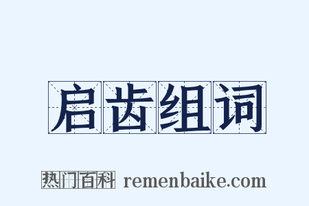 启齿组词是什么意思的图片